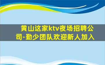 汕尾夜总会招聘